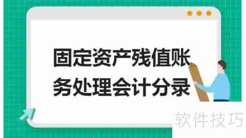固定资产净残值计算方法解析