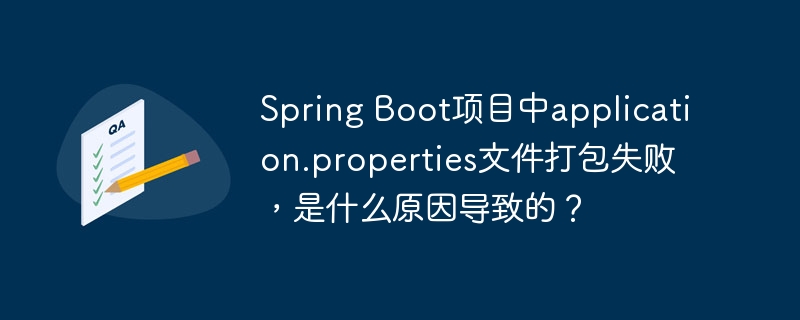 Spring Boot项目中application.properties文件打包失败，是什么原因导致的？