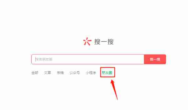 微信电脑端搜一搜怎么查找朋友圈