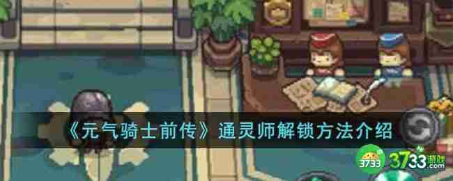 元气骑士前传通灵师怎么解锁-通灵师解锁方法介绍