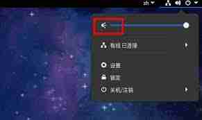 fedora如何调节音量大小