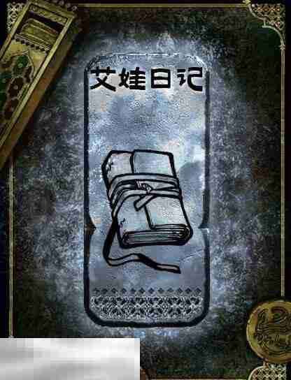苏丹的游戏艾娃日记获得方法 银读物艾娃日记获取攻略
