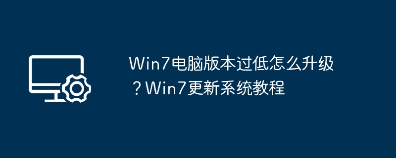 Win7系统升级方法及更新教程
