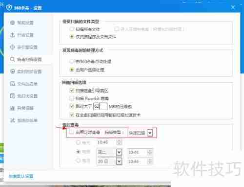 360杀毒如何设置定时杀毒功能