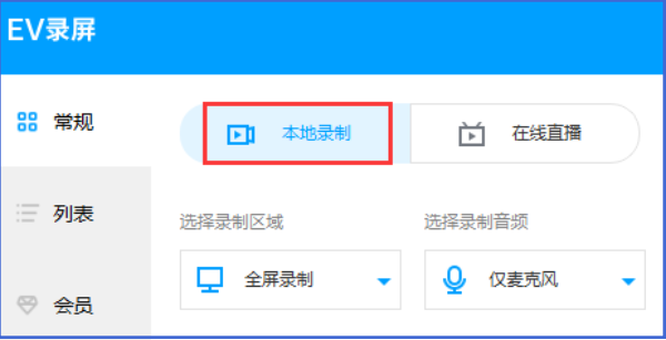 EV录屏怎么选区域?EV录屏选区域的方法