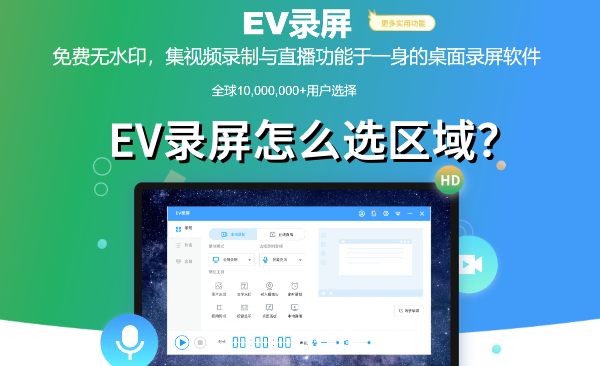 EV录屏怎么选区域?EV录屏选区域的方法