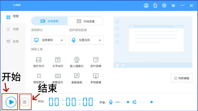 EV录屏怎么选区域?EV录屏选区域的方法