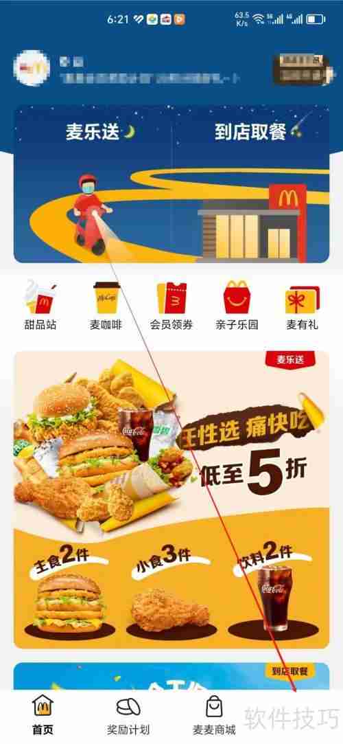 麦当劳手机APP车辆管理功能入口