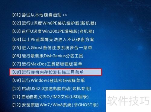U深度PE内存检测工具使用详解