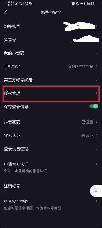 抖音授权怎么解除