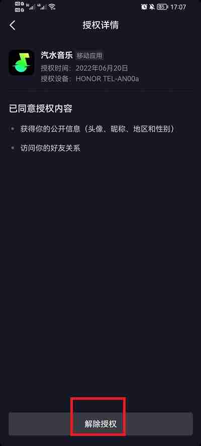抖音授权怎么解除