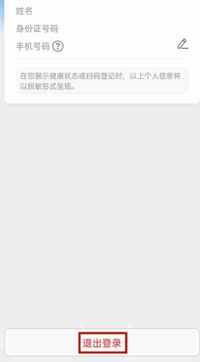 北京健康宝怎么退出登录