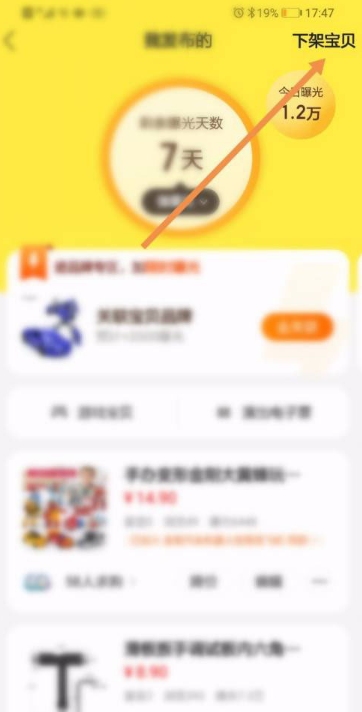 闲鱼怎么删除宝贝 闲鱼app删除宝贝方法介绍