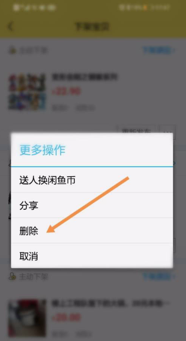 闲鱼怎么删除宝贝 闲鱼app删除宝贝方法介绍