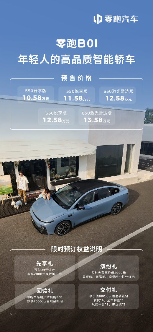 颜值、续航、智能、品质、驾控全拉满！零跑B01预售开启