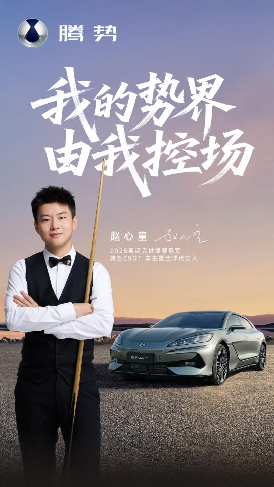 冠军之选！“斯诺克新王”赵心童成为腾势Z9GT车主暨全球代言人