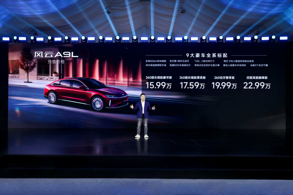 风云A9L正式开启预售，15.99万元起售
