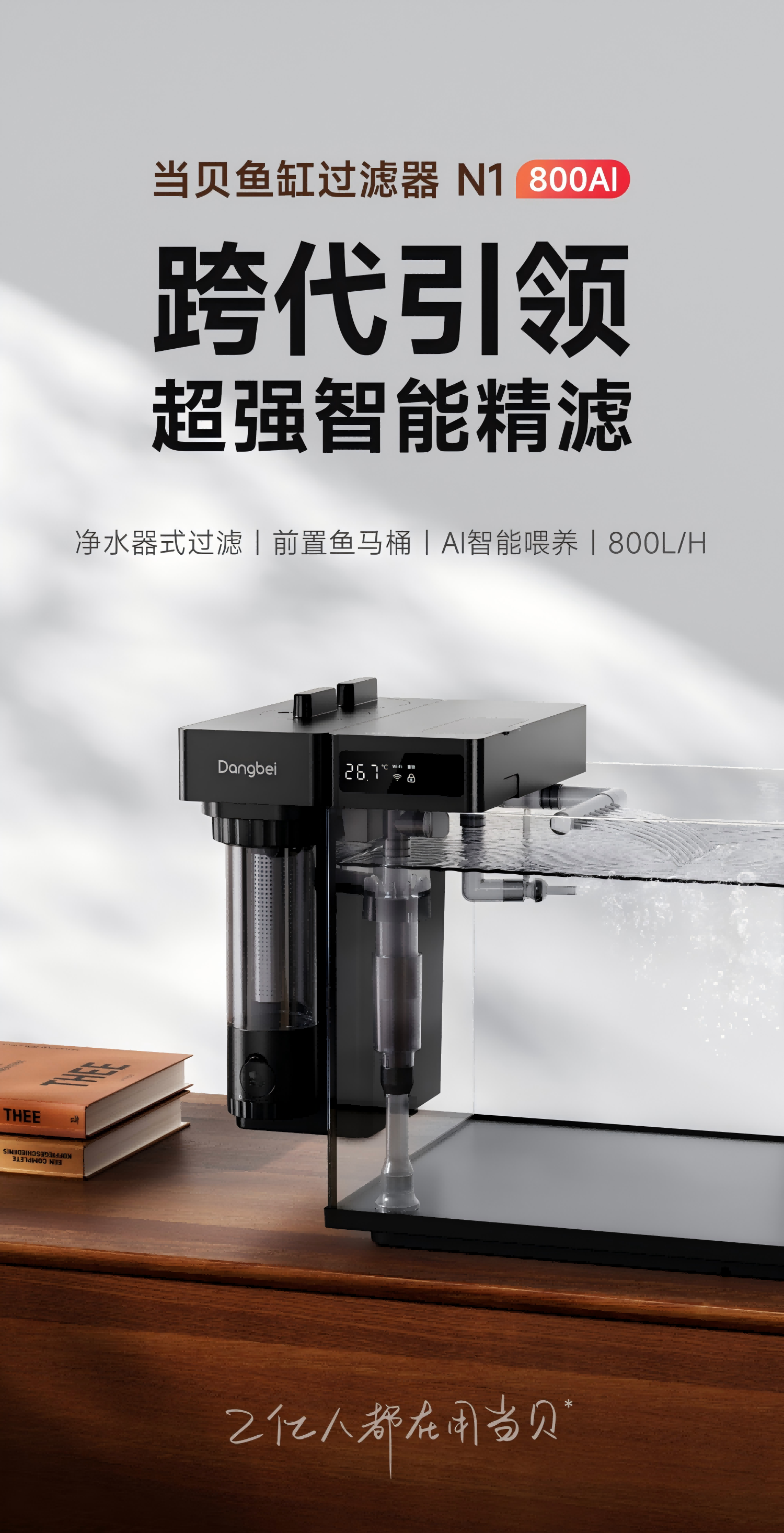 当贝鱼缸过滤器N1 800AI智能版震撼上市,售价399元