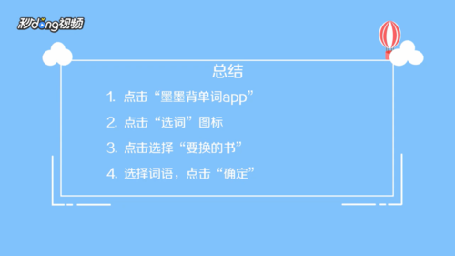 墨墨背单词如何重新背一本书 换书方法