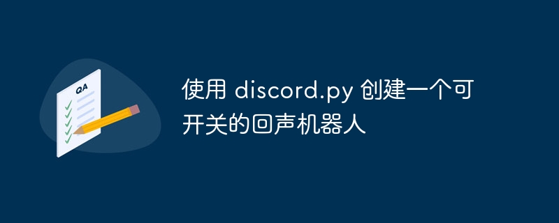 使用 discord.py 创建一个可开关的回声机器人