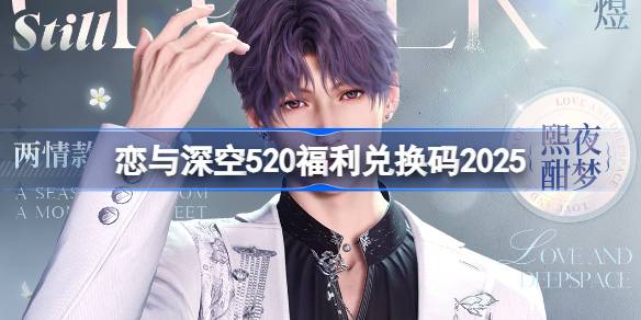 恋与深空520兑换码2025最新分享