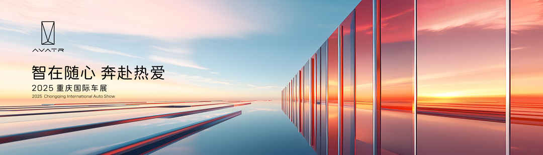 阿维塔携全系阵容亮相重庆车展，宣布达成品牌累计销量突破15万辆的里程碑