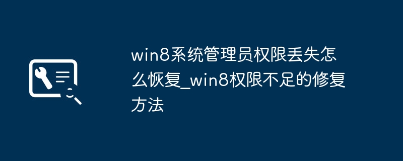 win8系统管理员权限丢失怎么恢复_win8权限不足的修复方法