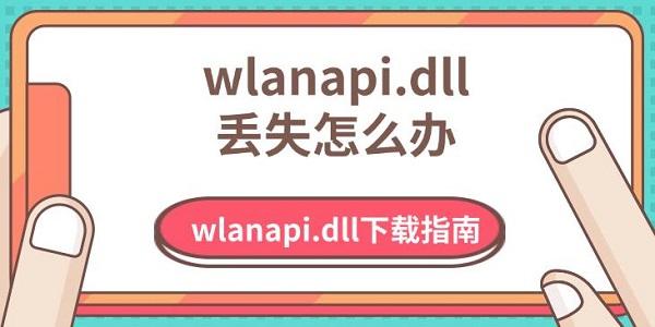 WLANAPI.DLL丢失解决方法及下载指南