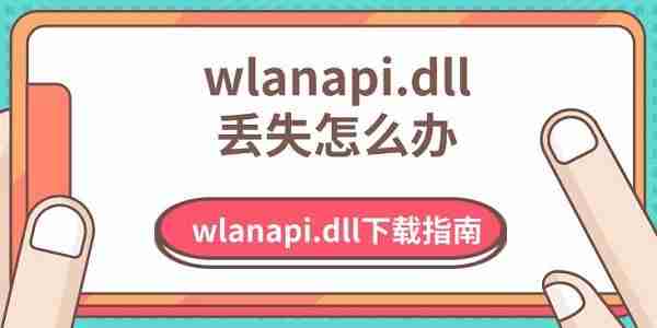wlanapi.dll丢失怎么办 wlanapi.dll下载指南
