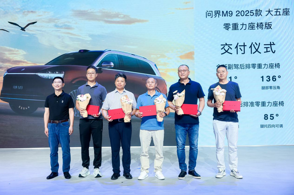 科技旗舰 闪耀湾区 问界M9 2025款大五座零重力座椅版开启交付