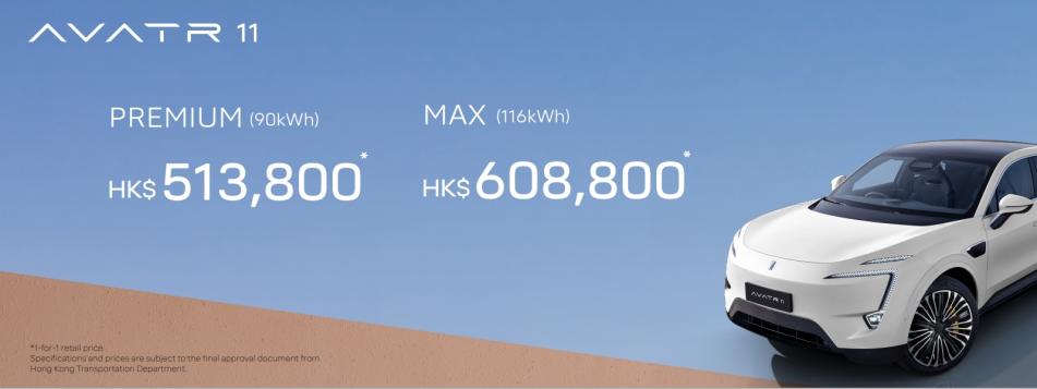 阿维塔11正式登陆香港 51.38万港币起