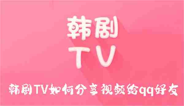 韩剧TV如何分享视频给qq好友