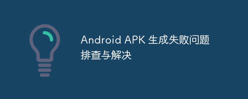 Android APK 生成失败问题排查与解决
