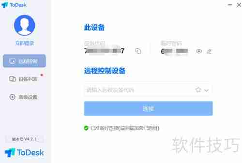 ToDesk远程控制软件安装教程