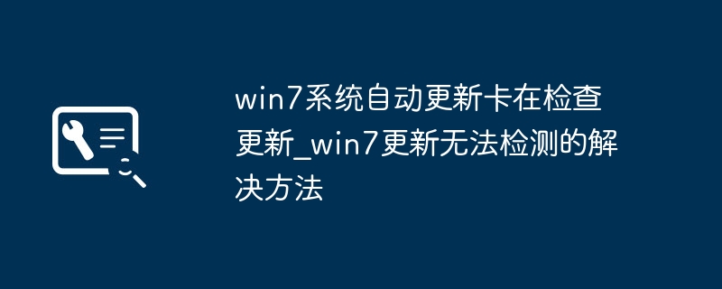 Win7更新卡在检查更新解决方法