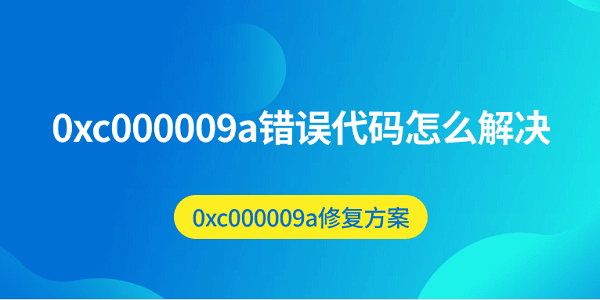 0xc000009a错误代码怎么解决 0xc000009a修复方案