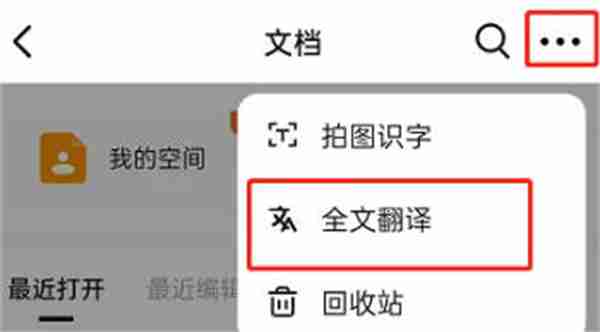 钉钉怎么翻译文档