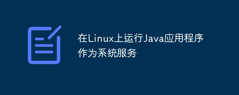 在Linux上运行Java应用程序作为系统服务