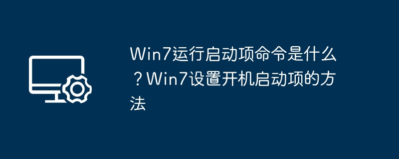Win7启动项命令及设置方法详解