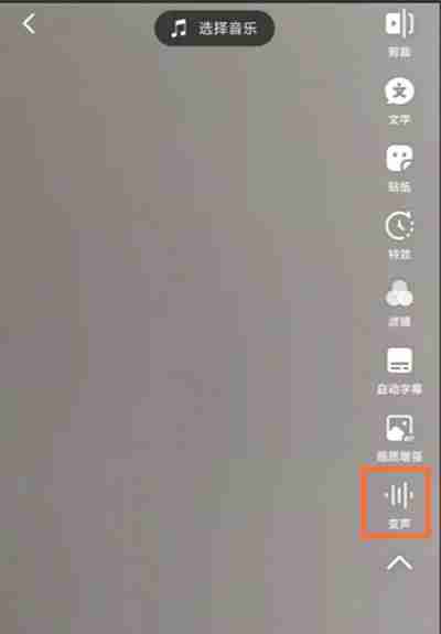 抖音怎么设置短视频变声