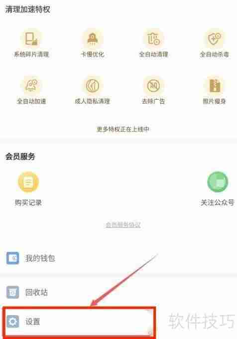 猎豹清理大师关闭清理提醒方法