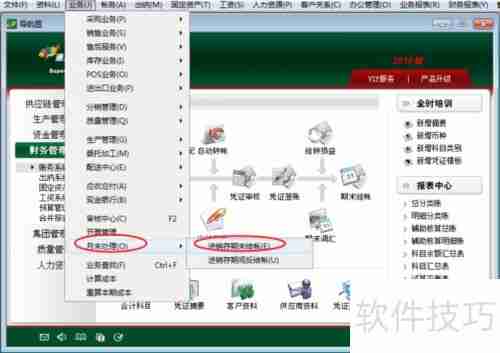速达ERP结账操作流程指南