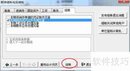 速达ERP结账操作流程指南