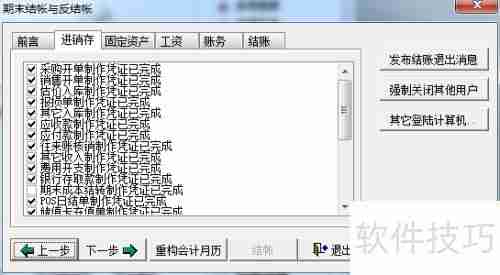 速达ERP结账操作流程指南