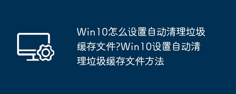 Win10自动清理垃圾方法详解