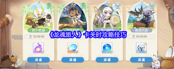 龙魂旅人怎么卡关时  龙魂旅人卡关时攻略技巧