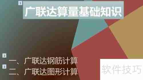 广联达算量基础知识:快速掌握核心要点