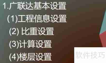 广联达算量基础知识:快速掌握核心要点
