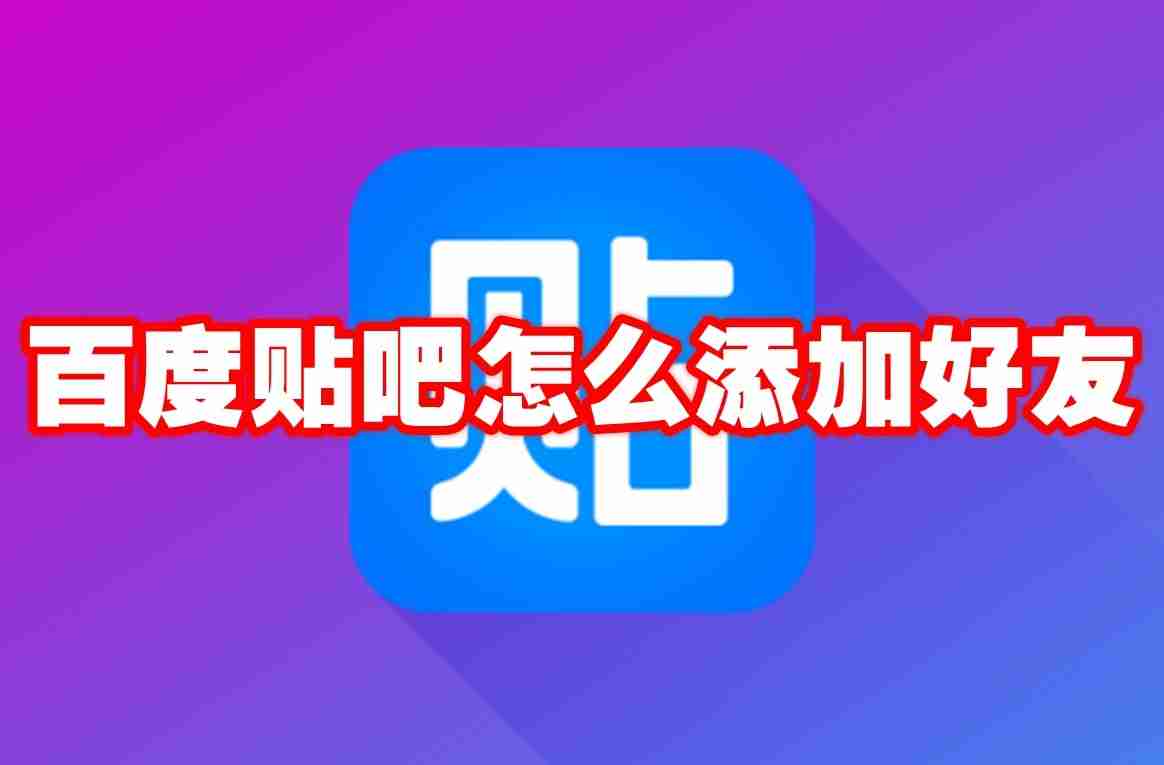 百度贴吧怎么添加好友