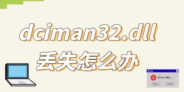 dciman32.dll丢失修复方法大全
